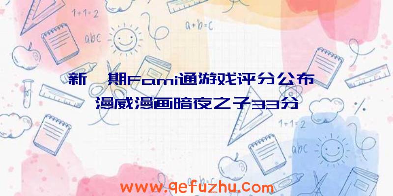 新一期Fami通游戏评分公布